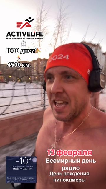 13 февраля Всемирный день радио и день рождения кинокамеры, а также 1000 день моей утренней пробежки