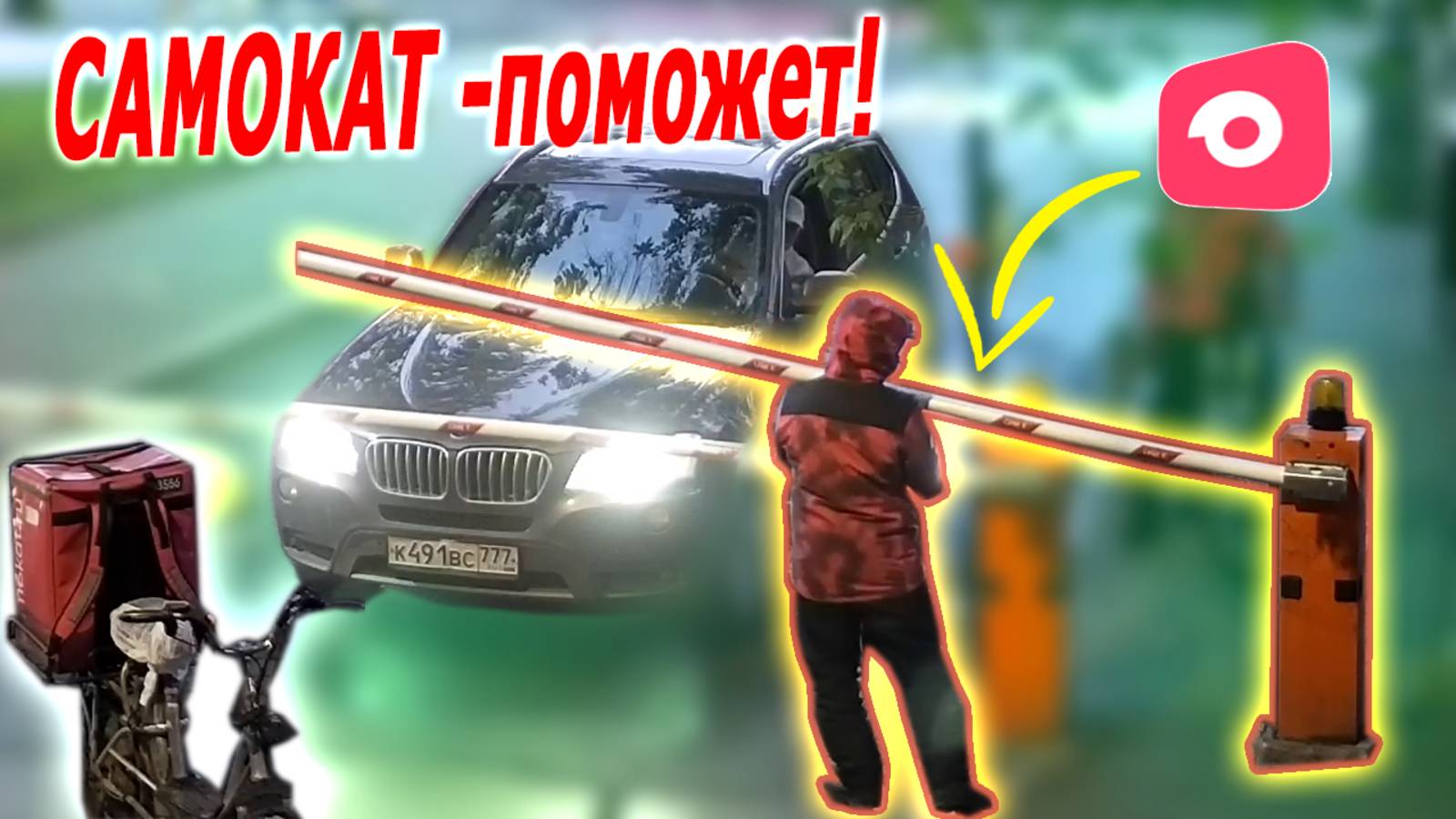 КУРЬЕР не отказал в поломке шлагбаума! К491ВС777