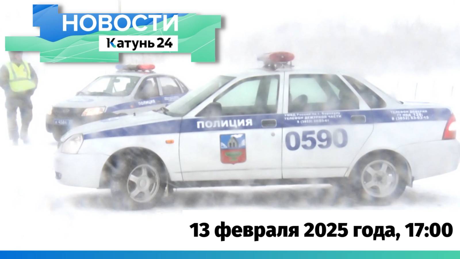 Новости Алтайского края 13 февраля 2025 года, выпуск в 17:00