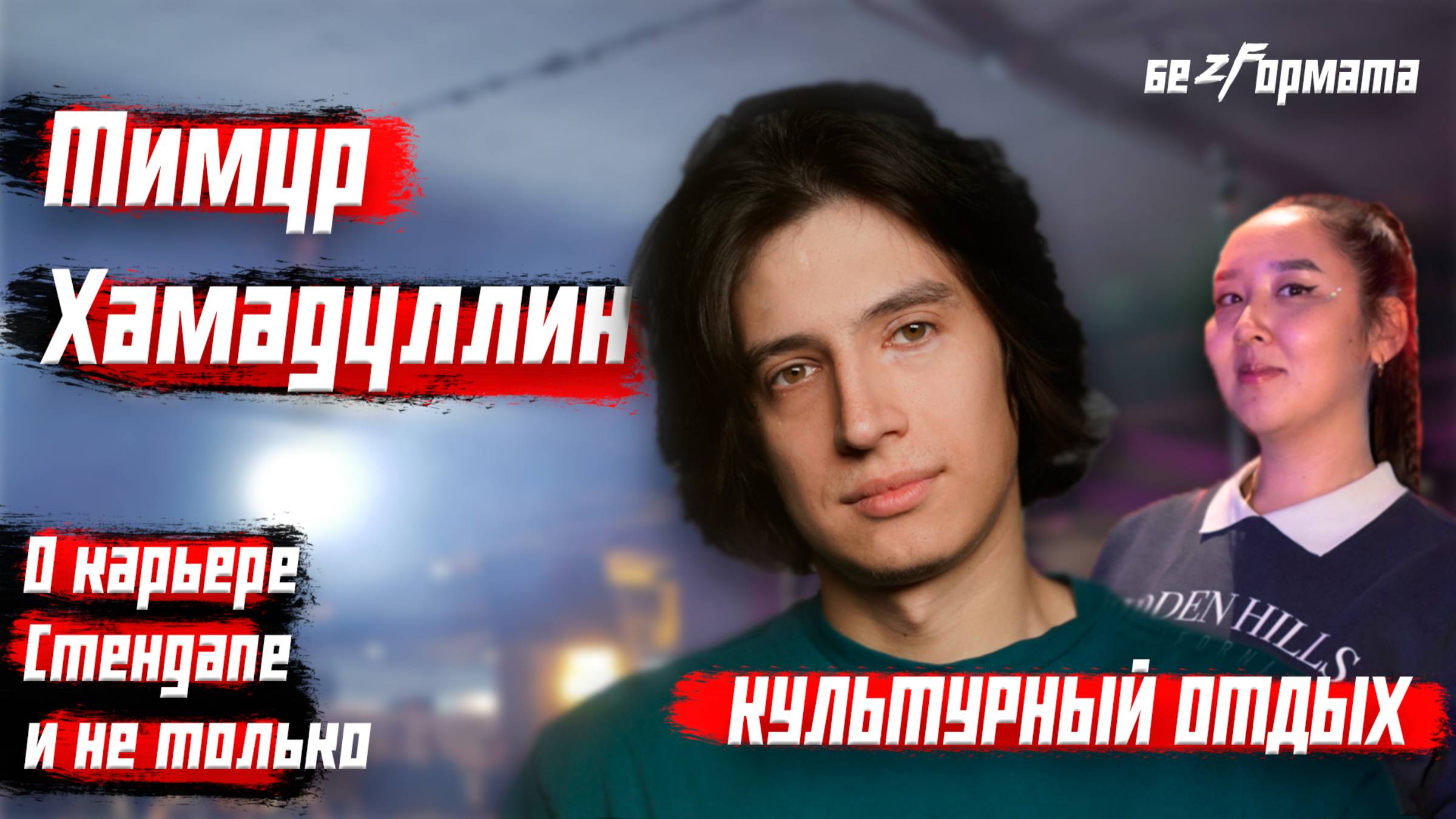 Культурный отдых | Тимур Хамадуллин | Наталия Шилова | Kultura | Безформата