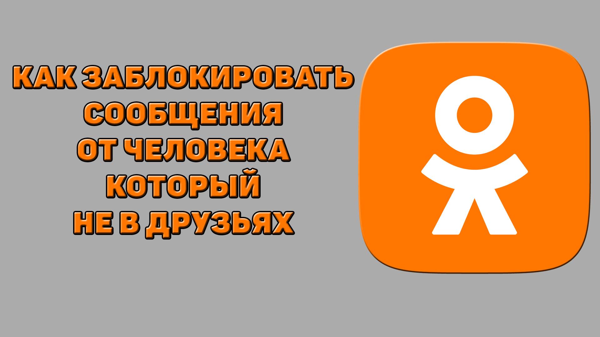 Как заблокировать сообщения от человека который не в друзьях в Одноклассниках