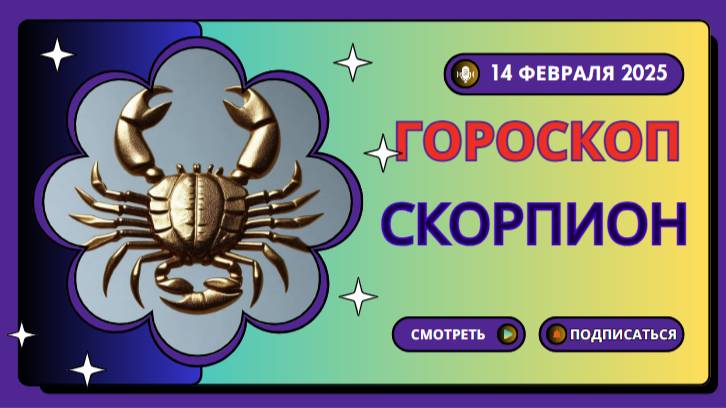 ♏ Скорпион – Гороскоп на сегодня 14.02: страсть, тайны и неожиданные признания