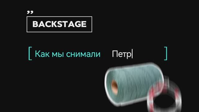 Шнуры Петроканат - предметная видеосъемка - BACKSTAGE