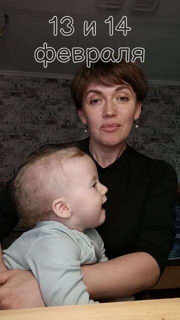 13 и 14 февраля