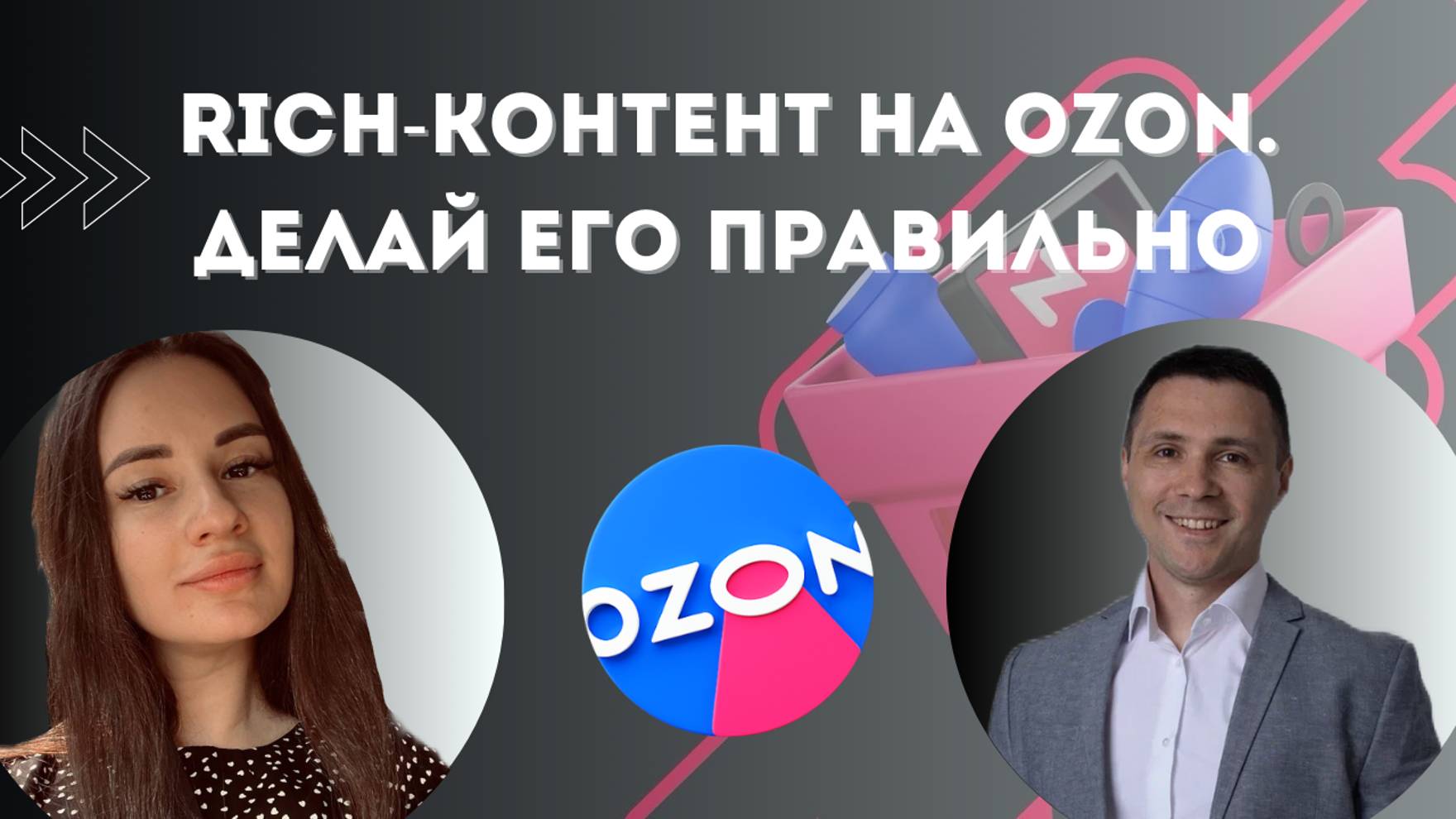 Rich-контент на Ozon. Делай его правильно!