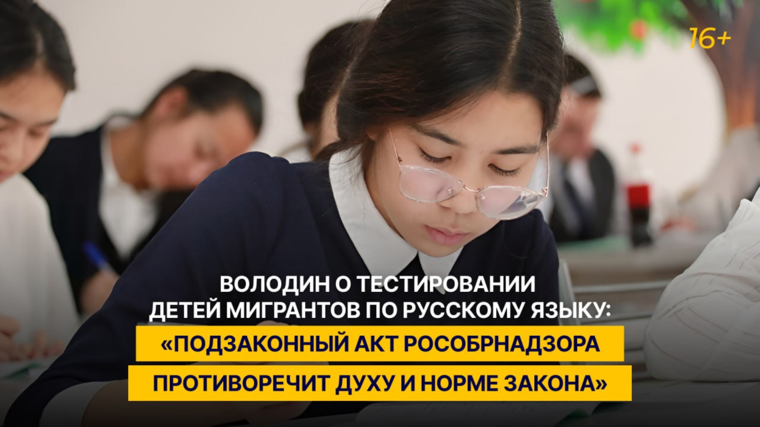 Володин о баллах для теста по русскому для детей мигрантов: «Это девальвация норм принятого закона»