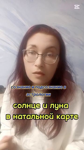 Сознание и подсознание в астропсихологии #астрология #Астропсихология #натальнаякарта
