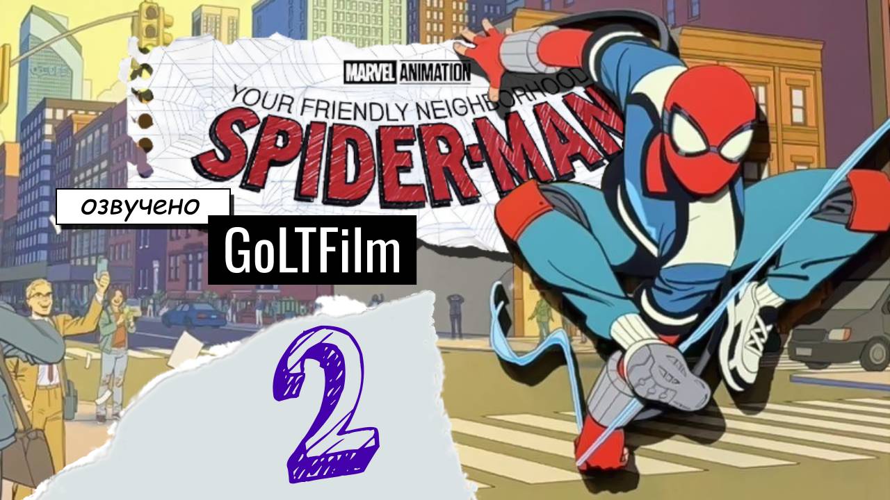 Ваш дружелюбный сосед Человек-паук 1 сезон 2 серия