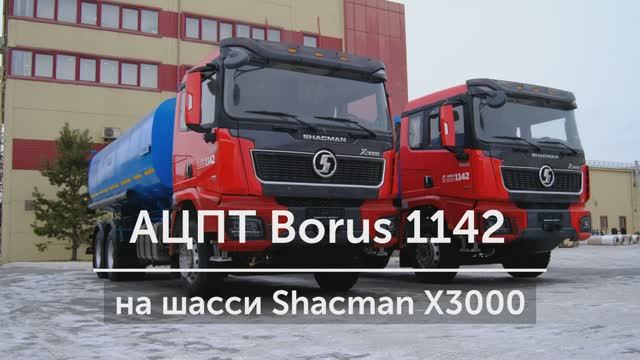 Обзор автоцистерны для питьевой воды АЦПТ-15 на шасси Shacman, модель Borus 1142