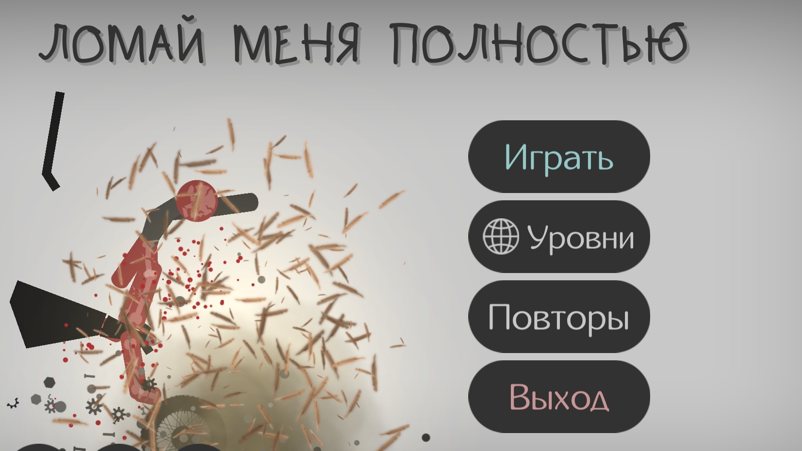 играем в игру сломай меня полностью