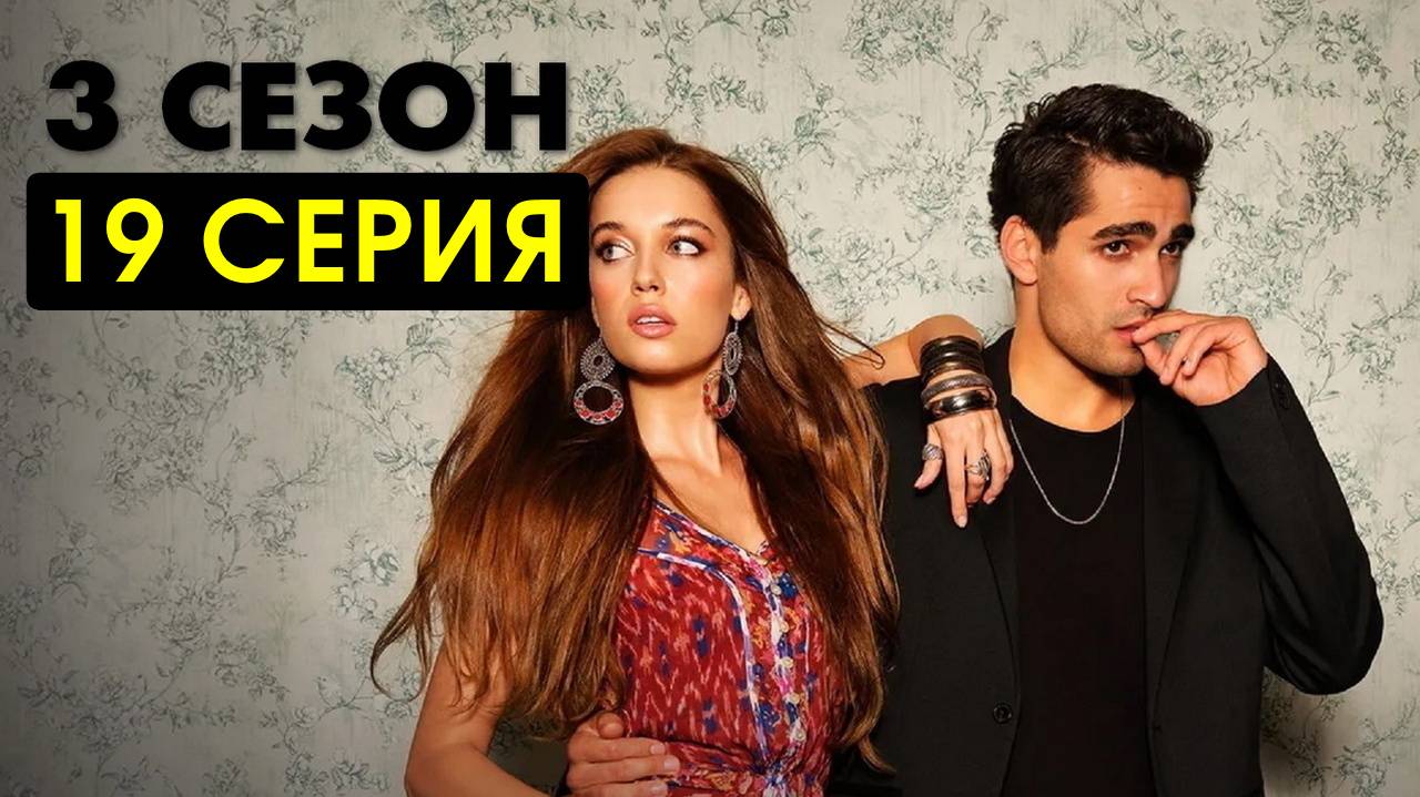 Зимородок 3 сезон 19 серия профессиональный перевод