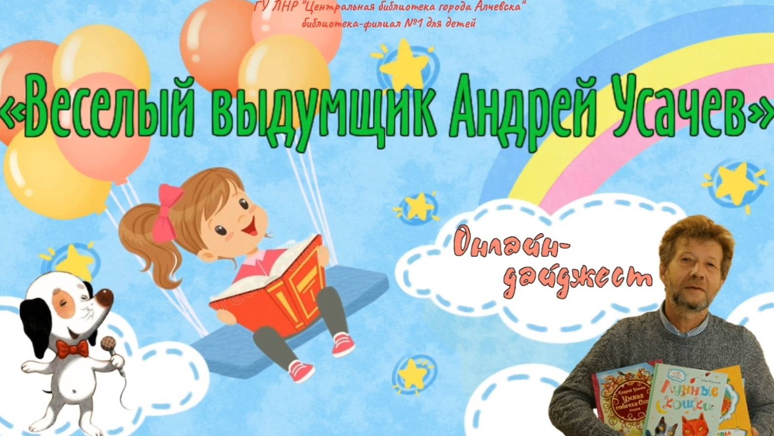 Веселый выдумщик Андрей Усачев