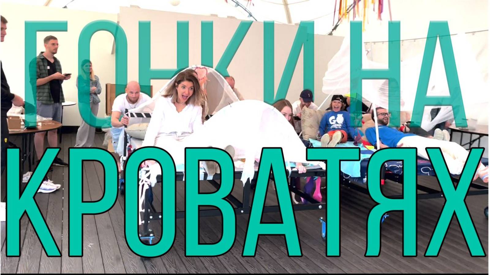 Гонки на кроватях или Кубок Морфея. Рабочий мини-влог о поездке в Истра Holyday