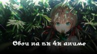 Обои на пк 4к аниме