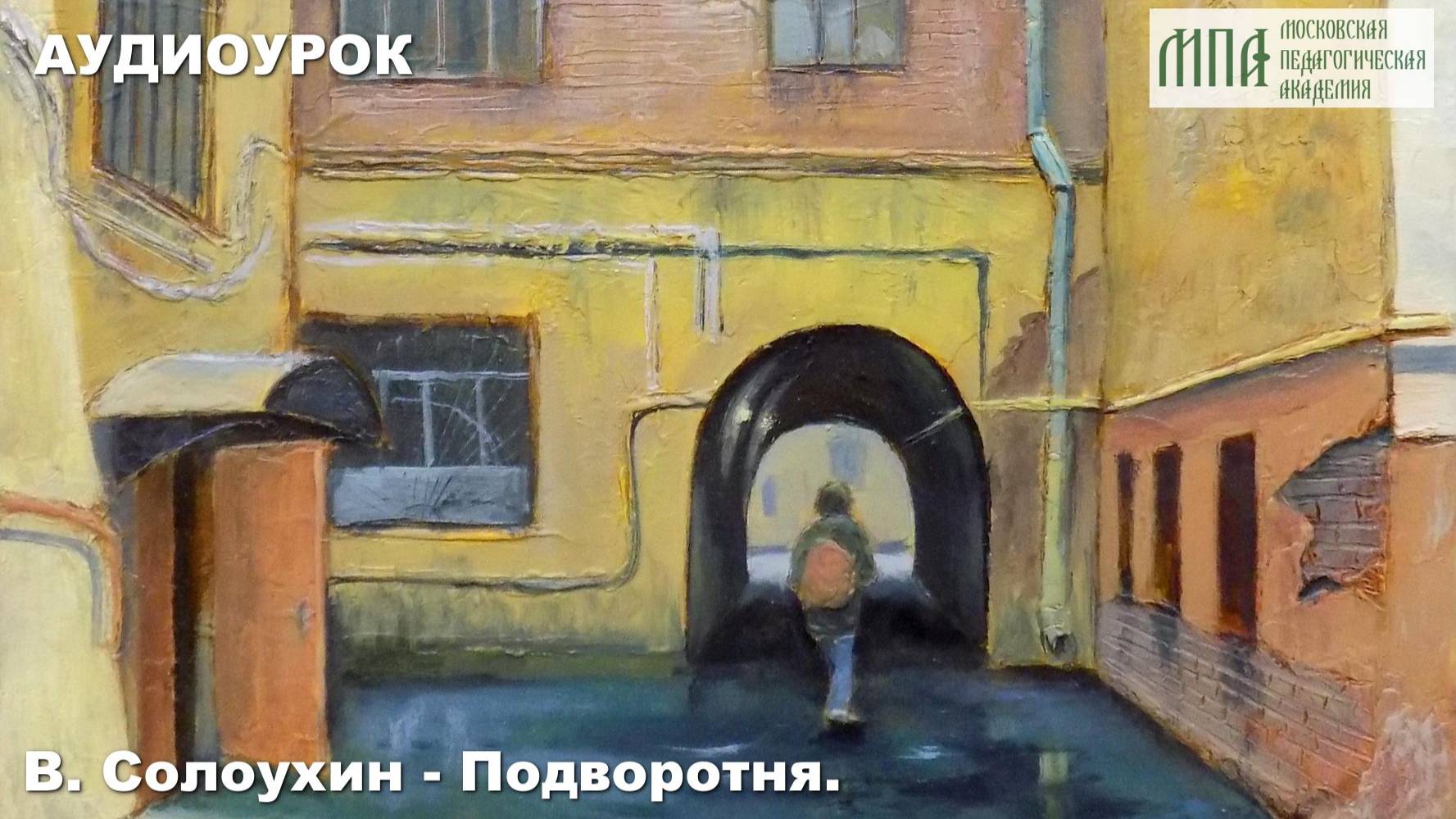 В. Солоухин - Подворотня.