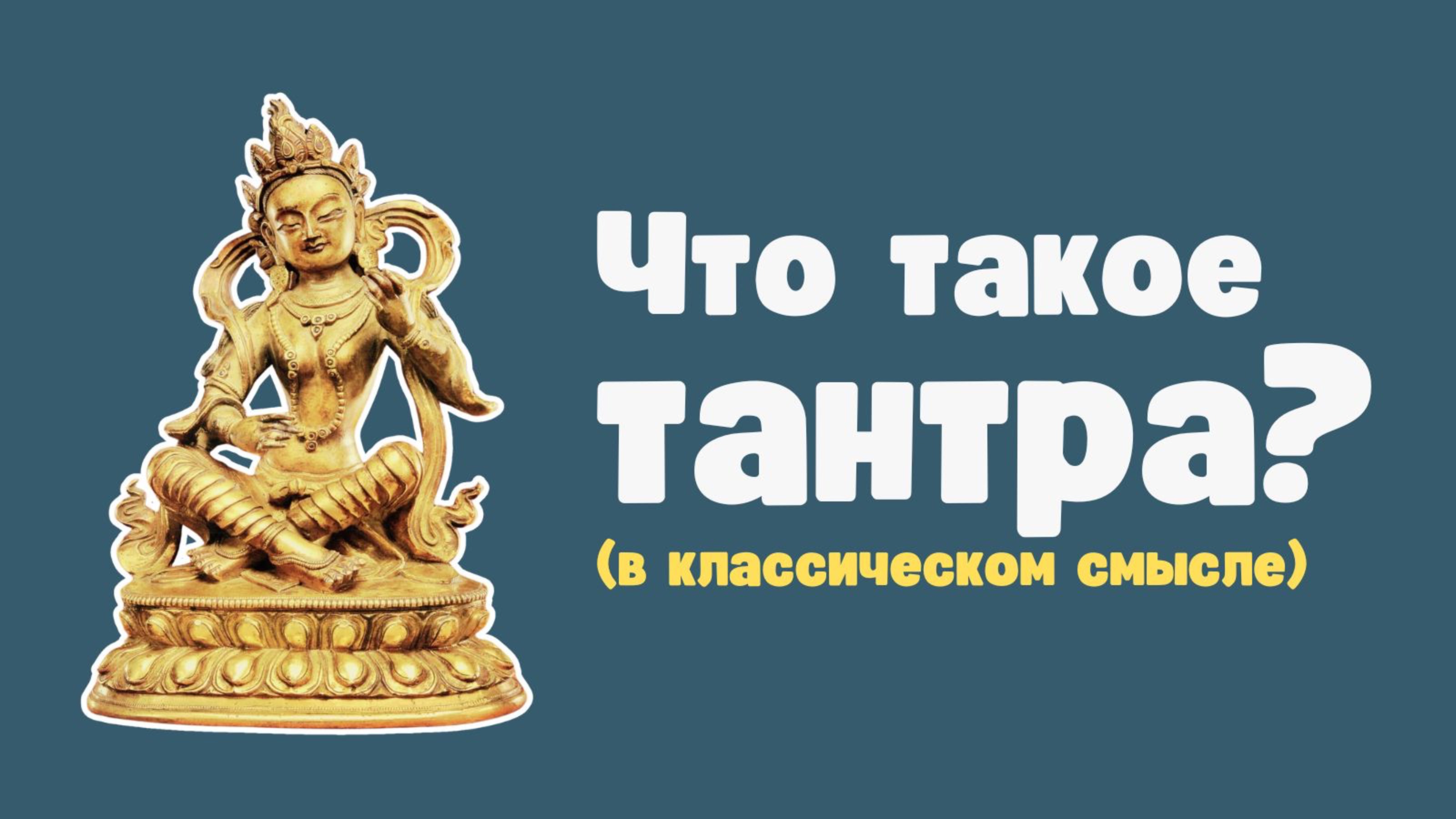 Что такое тантра? (В классическом смысле)