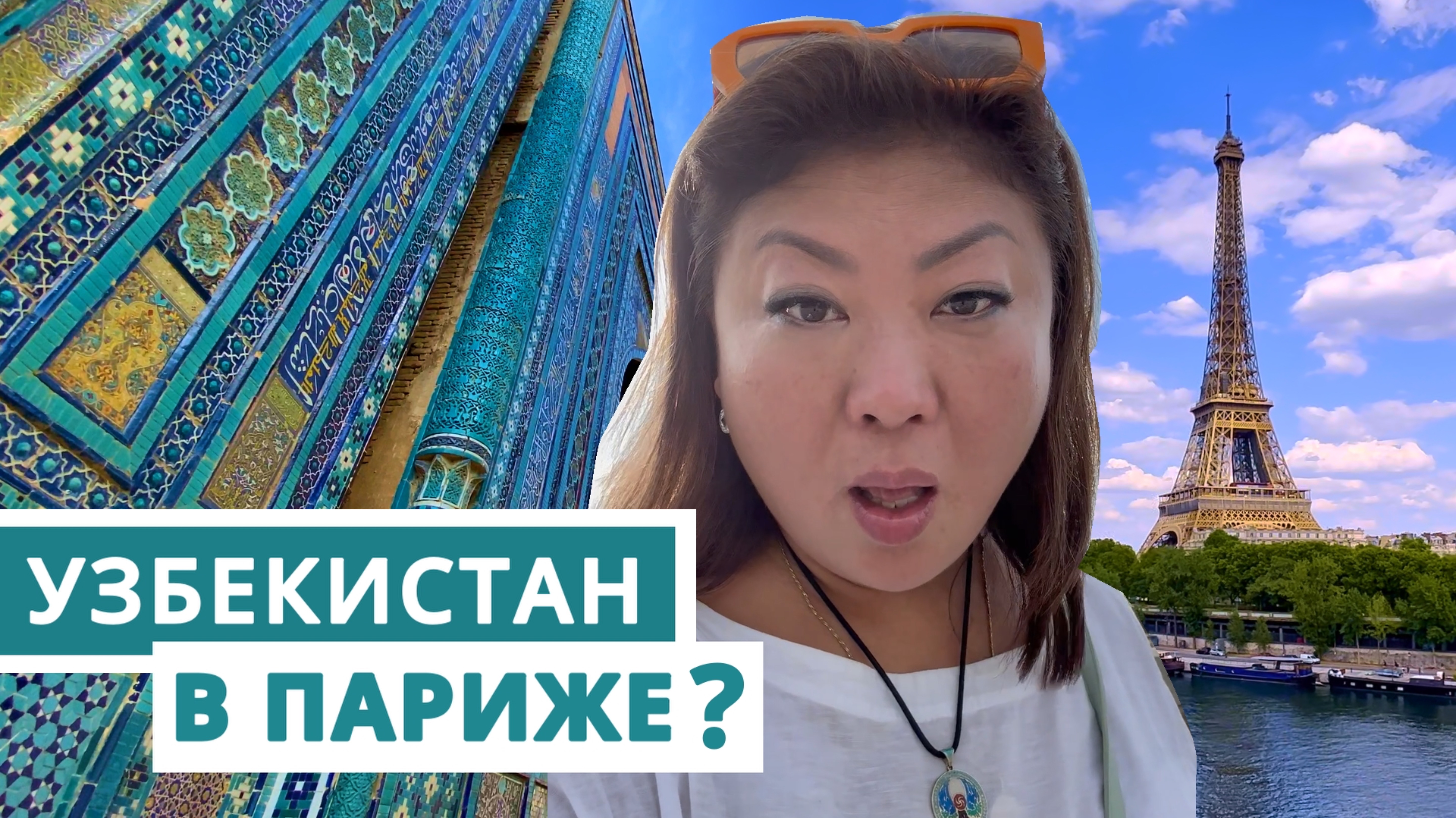 Разве такое возможно? Узбекистан в Париже!?