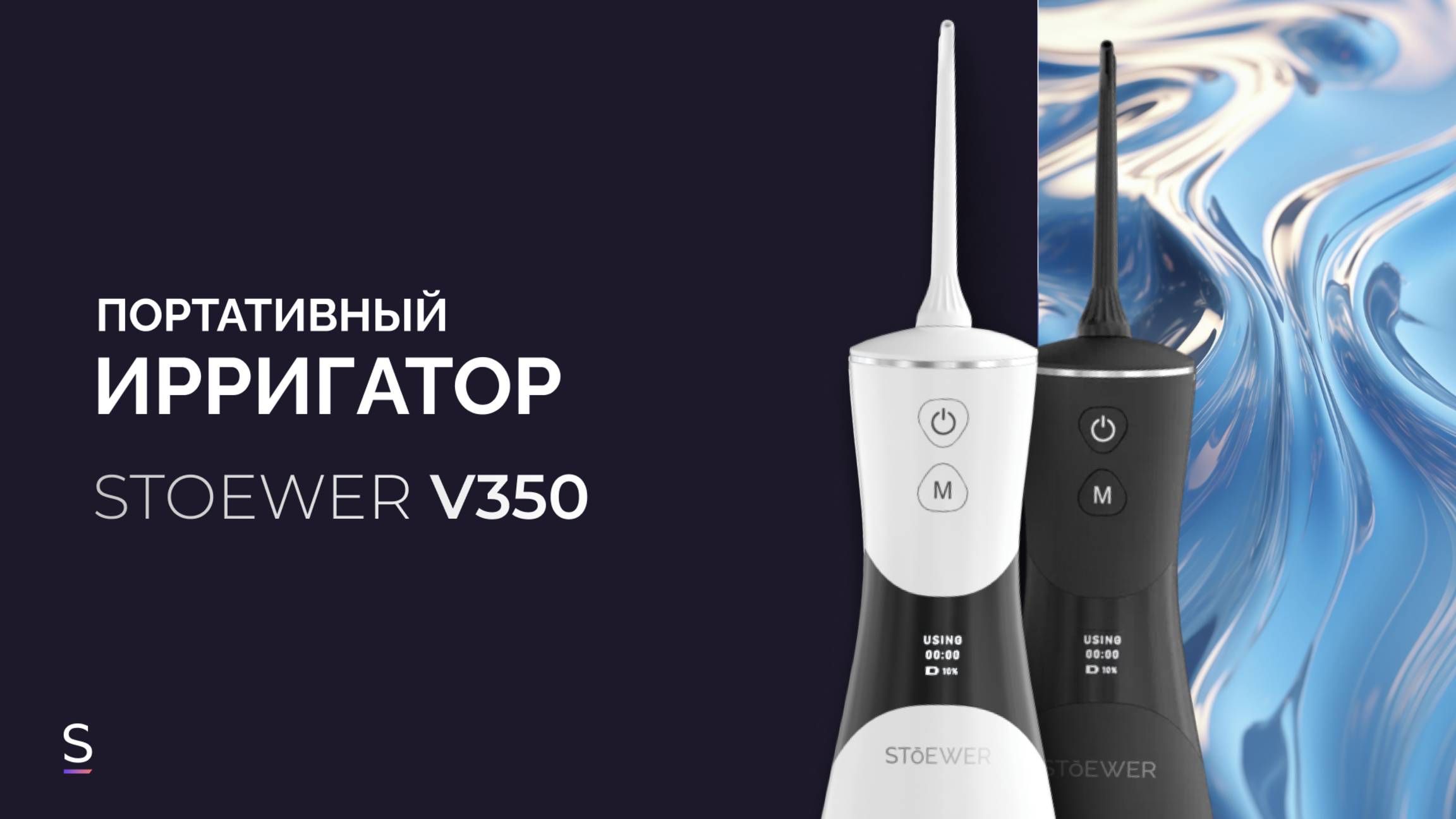 Портативный ирригатор STOEWER PulseBrush V350 #ирригатор #брекеты #промо #promotion