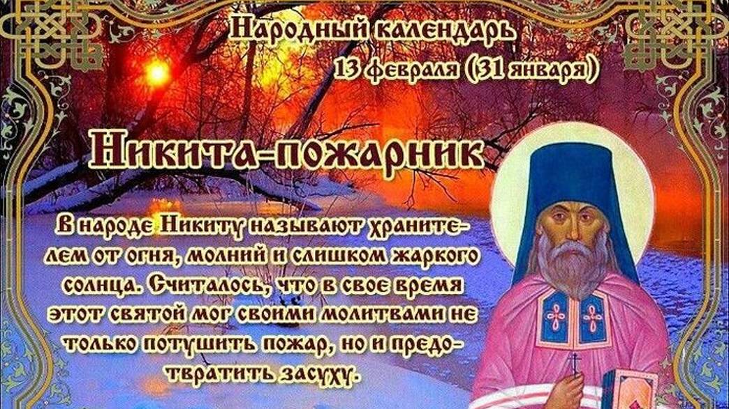 13 февраля Никита пожарник, что нельзя делать. Народные традиции и приметы.