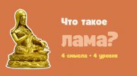 Что такое лама?