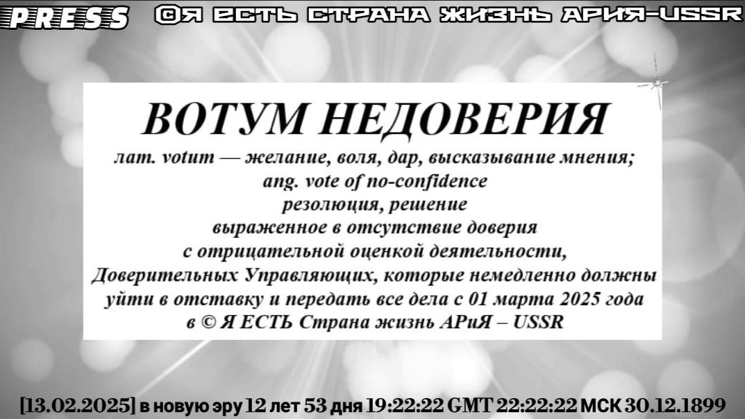 ВОТУМ НЕДОВЕРИЯ 🎥Прямой ЭФИР АРиЯ -USSR [13.02.2025]в новую эру 12 лет 53 дня 30.12.1899