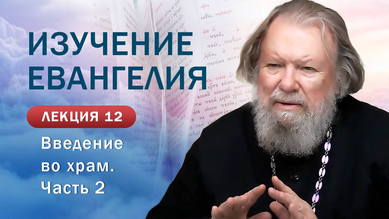 Введение во храм_Пресвятой Богородицы (продолжение). Изучение Священного Писания. Занятие №12