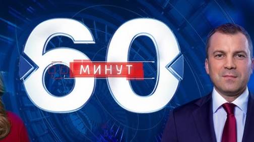 60 минут | Выпуск от 13.02.2025| Дневной выпуск