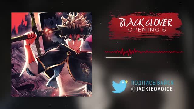 Черный Клевер (Opening 6) [Русский кавер Jackie-O]