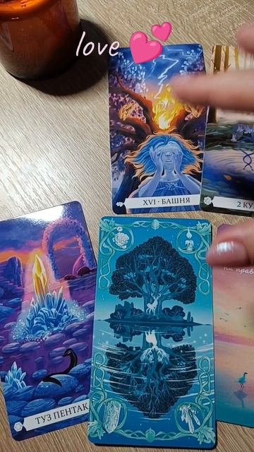 совет в любви #таро #тарорасклад #таролюбовь # тароонлайн #shortstaro #tarot #таролог