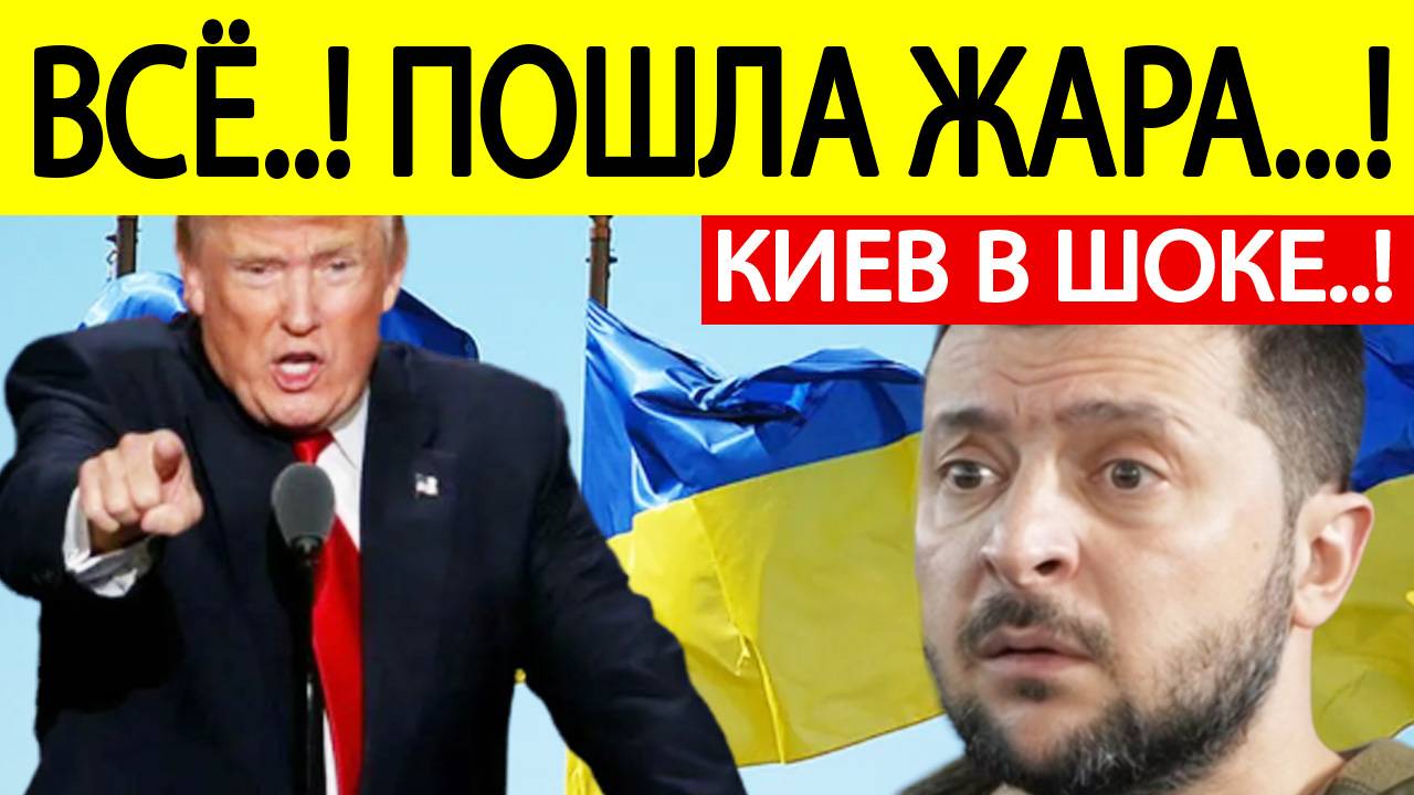 Трамп отдал приказ Зеленскому! Вот что ждет Украину!