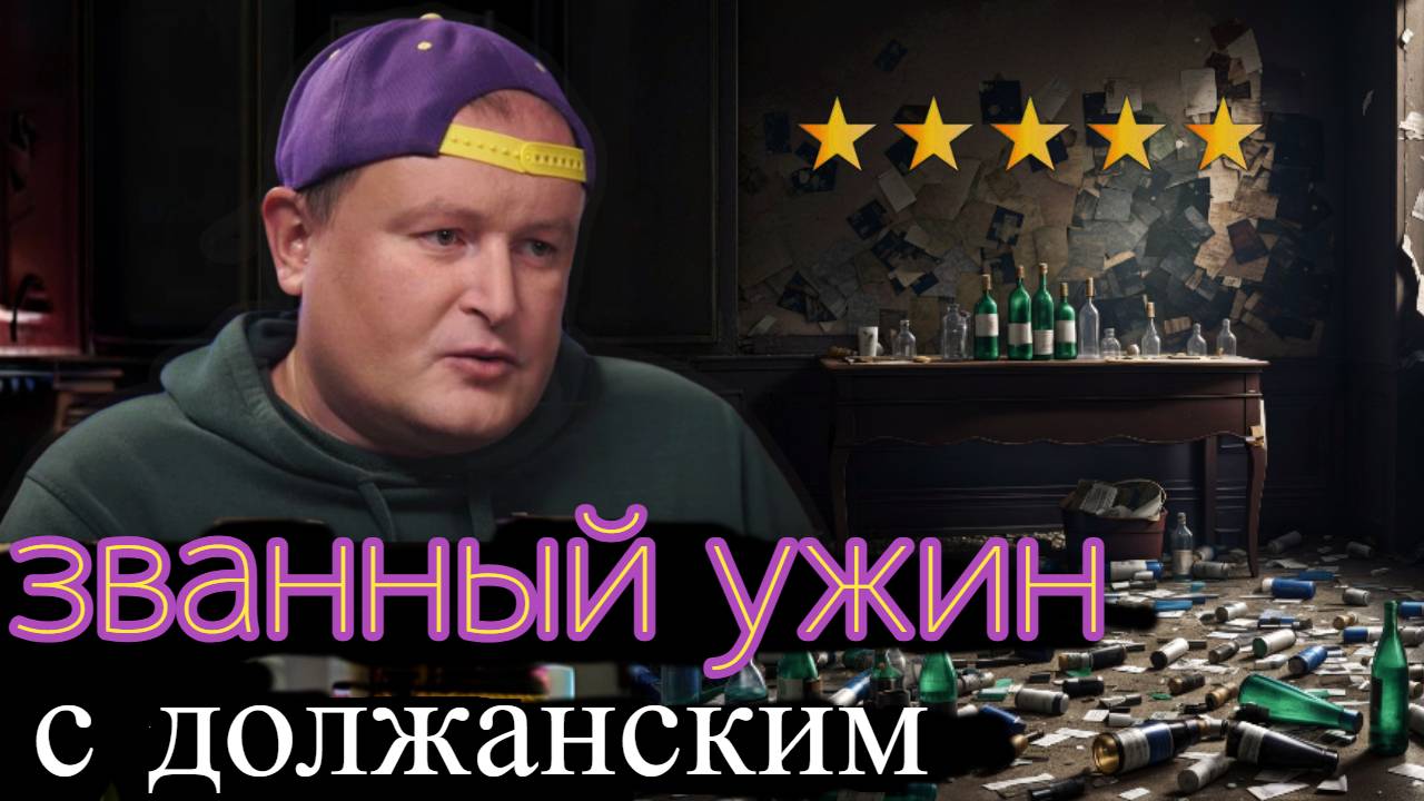 ЗВАННЫЙ УЖИН С ДОЛЖАНСКИМ