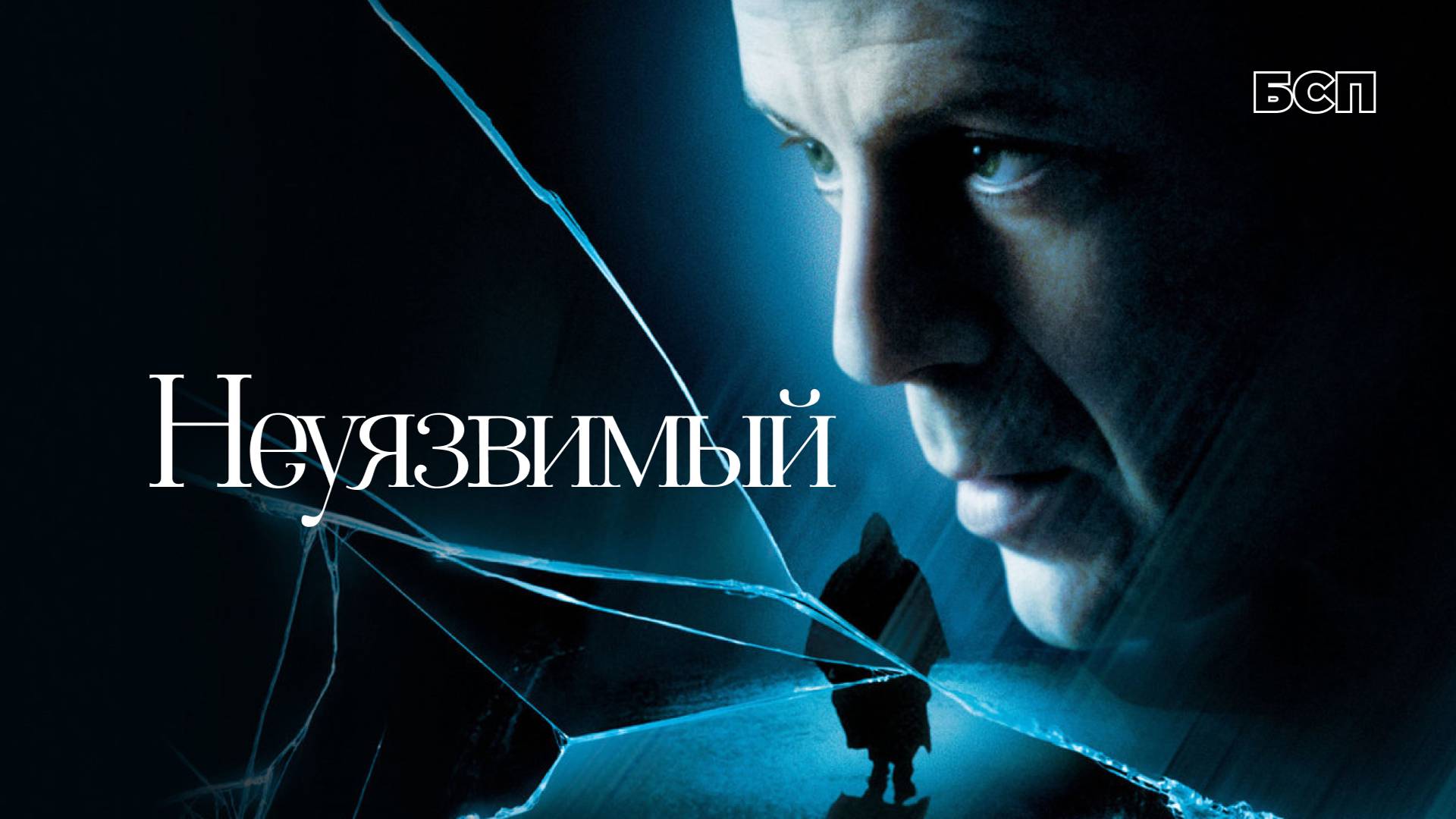 Неуязвимый / Unbreakable (2000)
