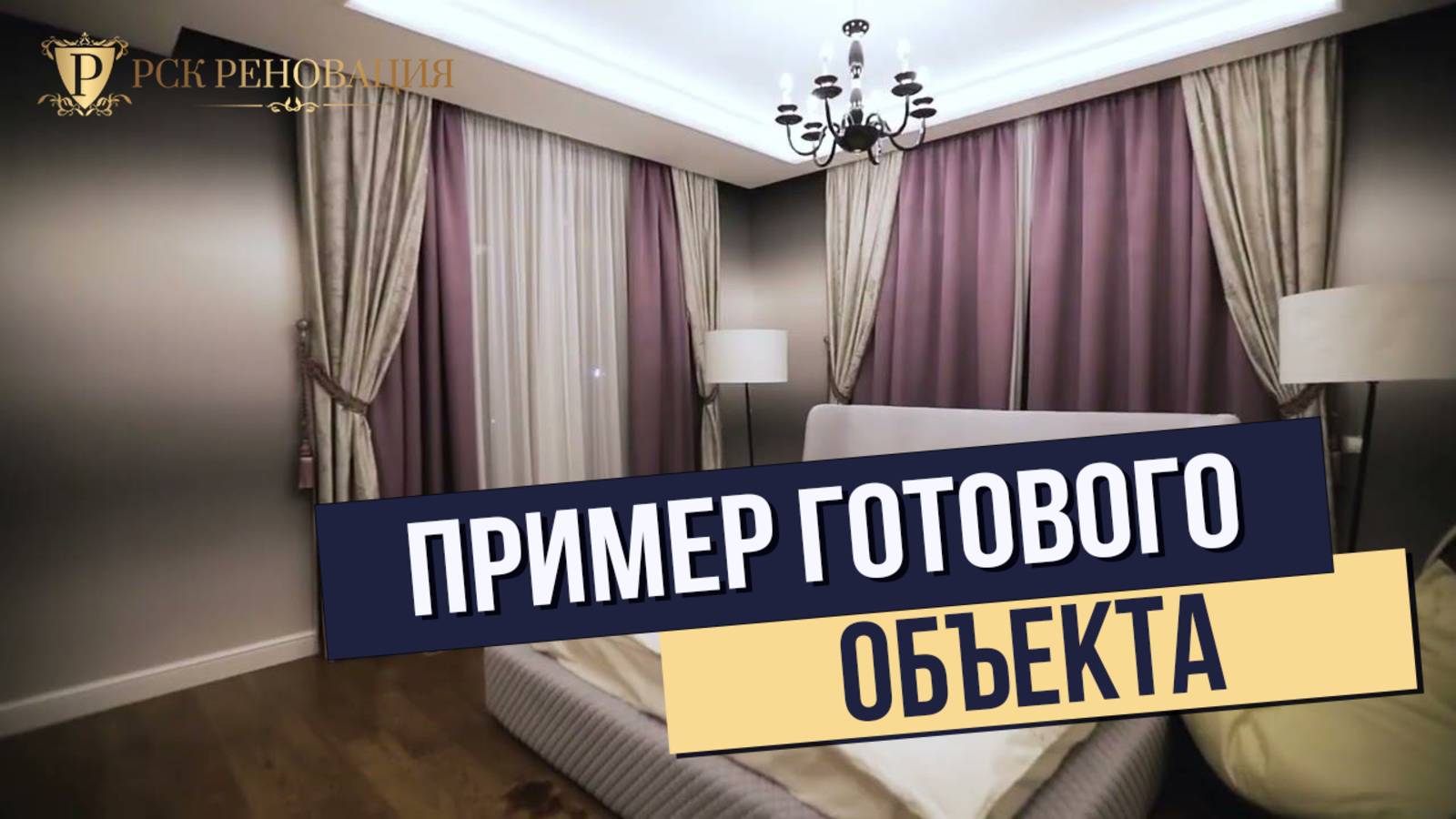 Пример готового объекта I РСК Реновация