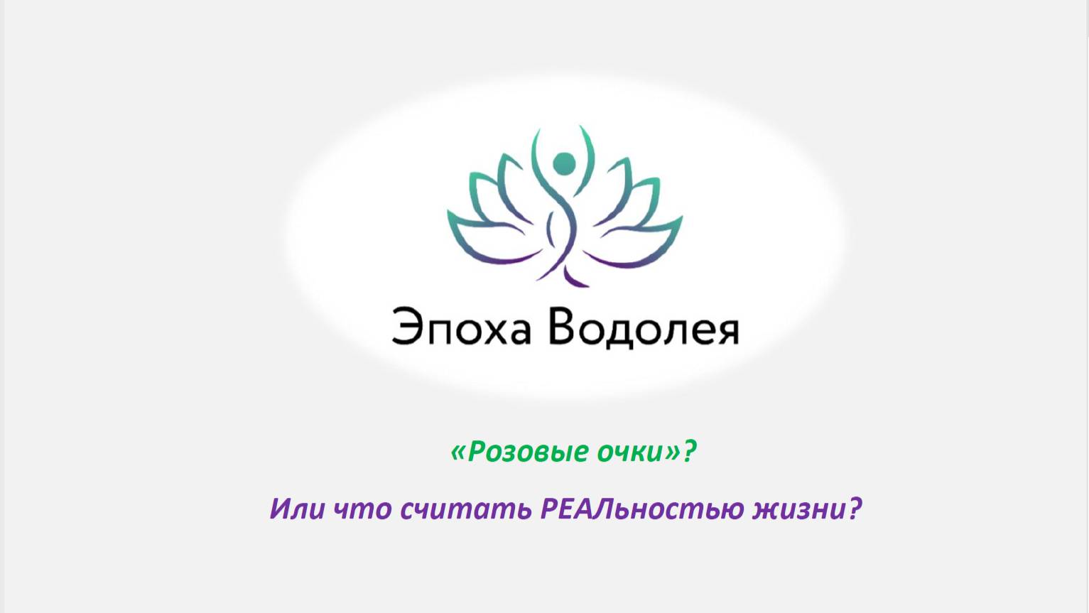 «Розовые очки»_ Или что считать РЕАЛьностью жизни_