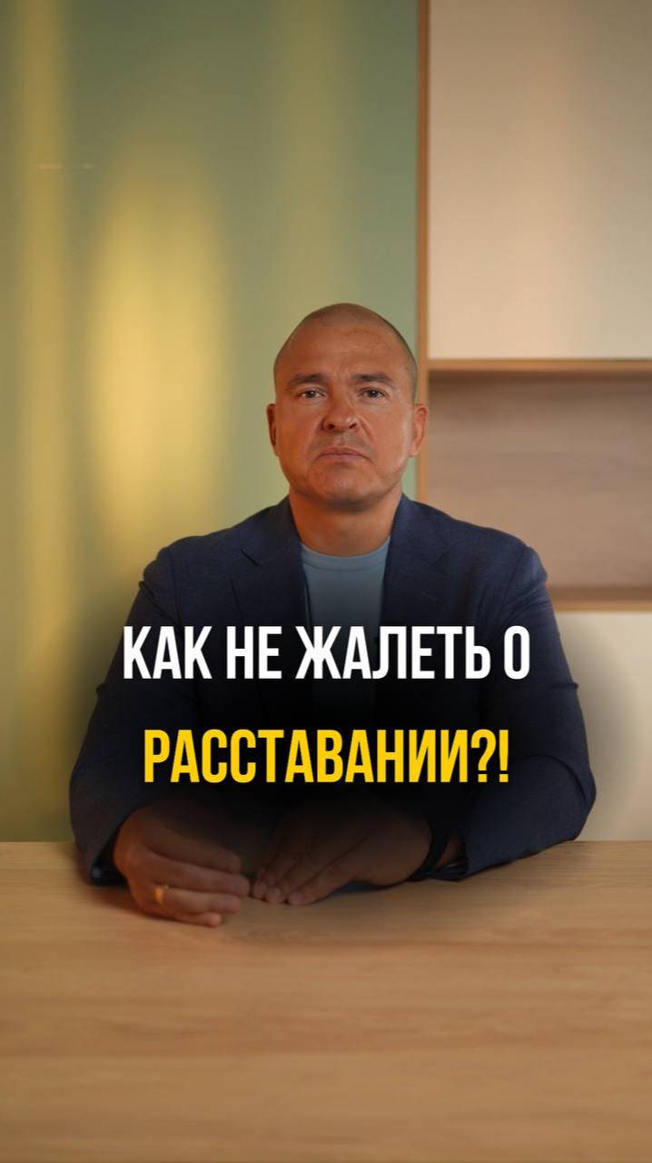 Как не жалеть о расставании?!