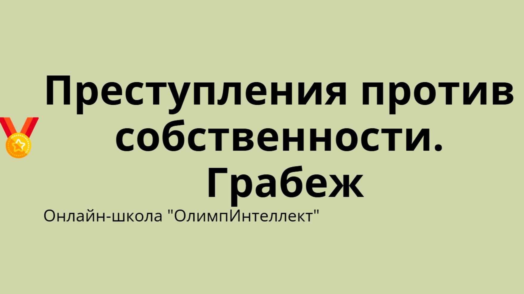 Преступления против собственности. Грабеж