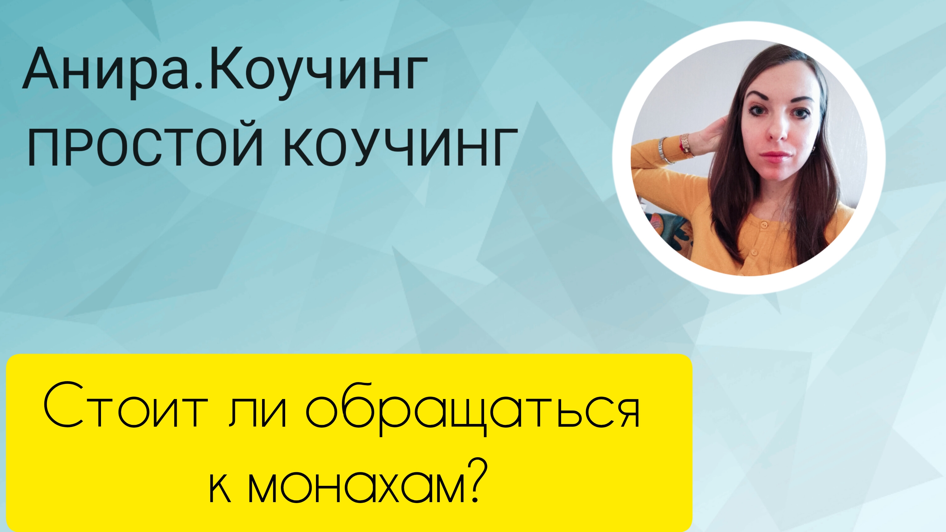 СТОИТ ЛИ ОБРАЩАТЬСЯ К МОНАХАМ?