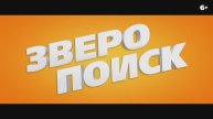 Зверопоиск — Русский трейлер (Дубляж, 2025)