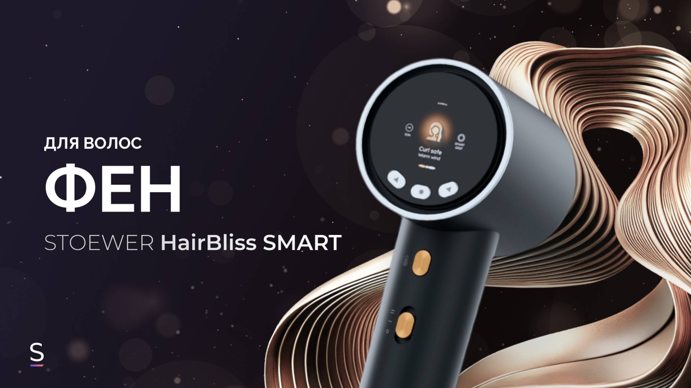 Фен для волос STOEWER Hair Bliss Smart #дляволос #промо #promotion #укладкаволос