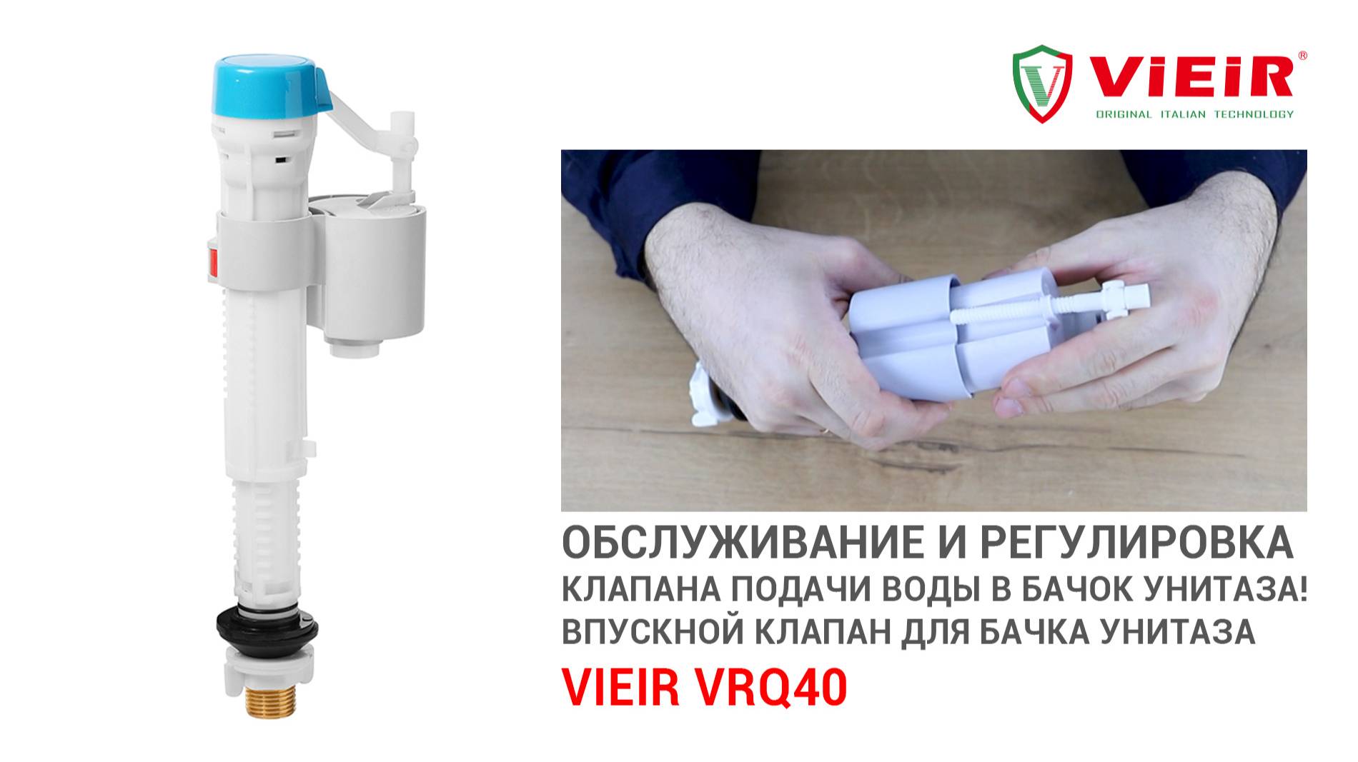 Обслуживание и регулировка клапана подачи воды в бачок унитаза VIEIR VRQ40!