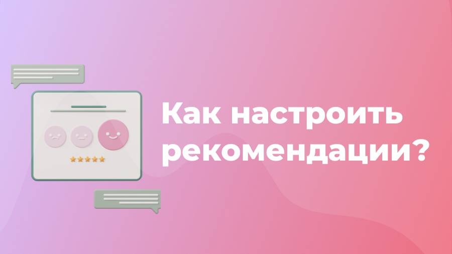 Настройка рекомендаций товаров в Otveto.ru