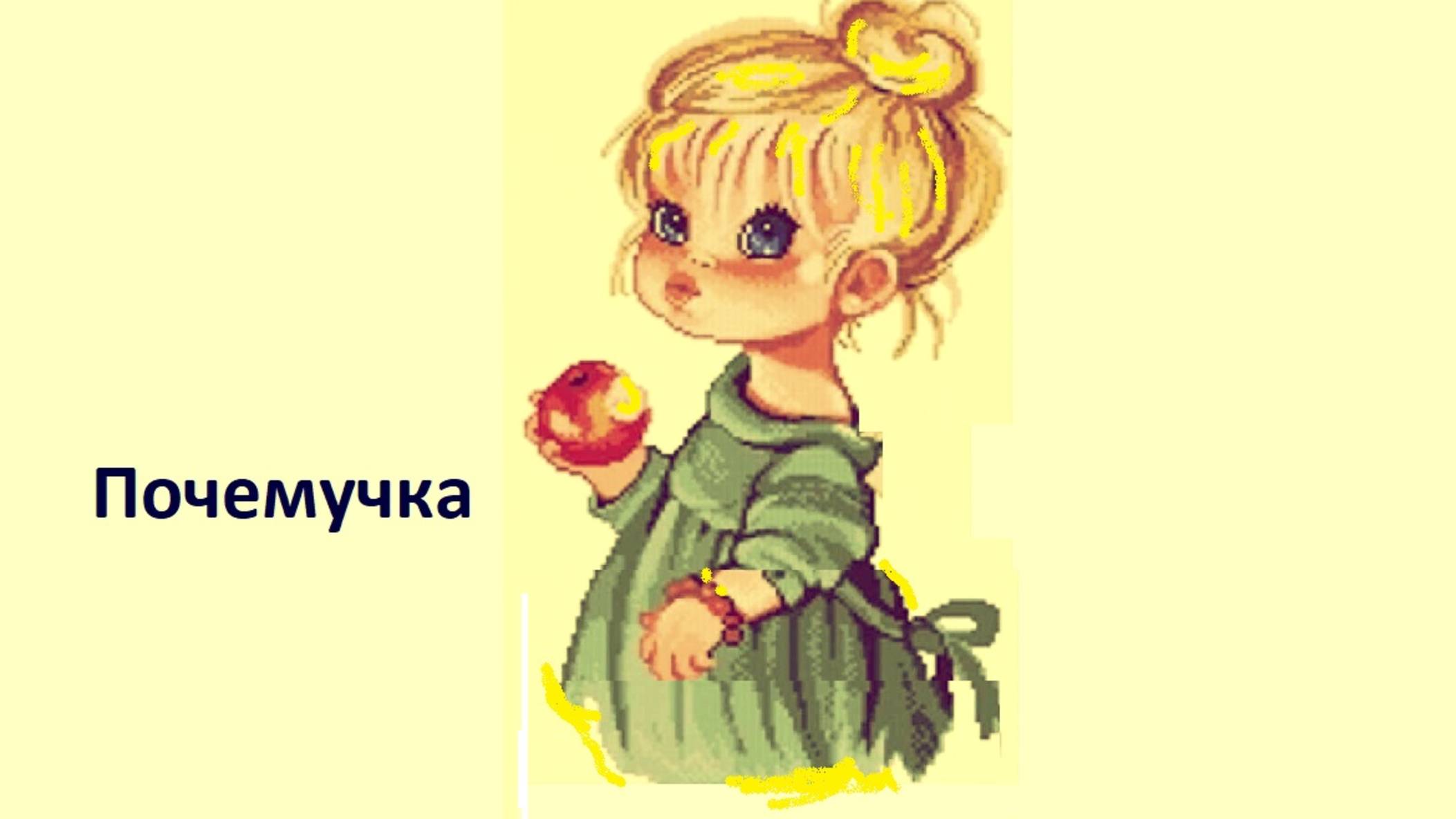 ПОЧЕМУЧКА (online-video-cutter.com) (2)