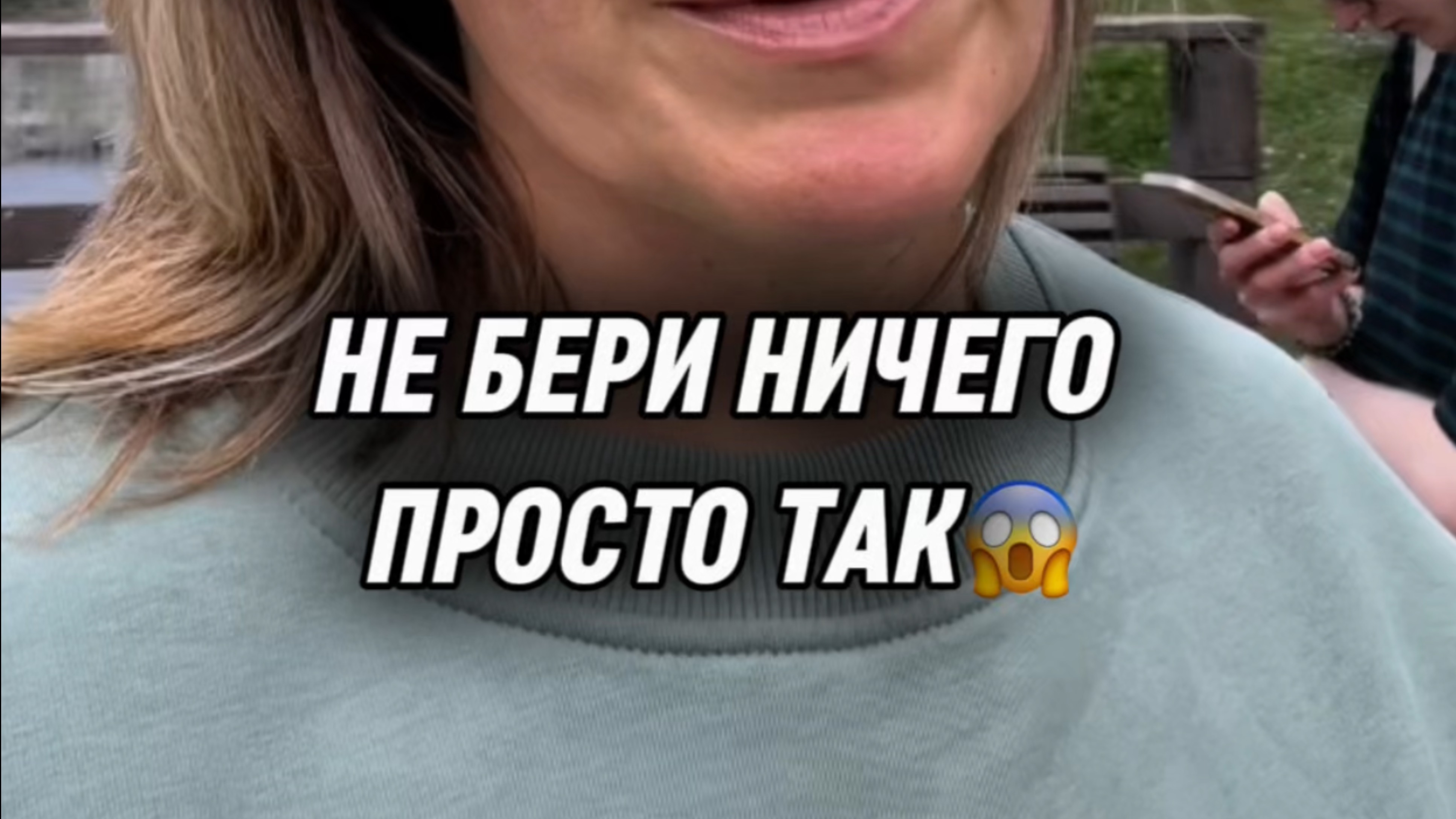 Не бери ничего просто так