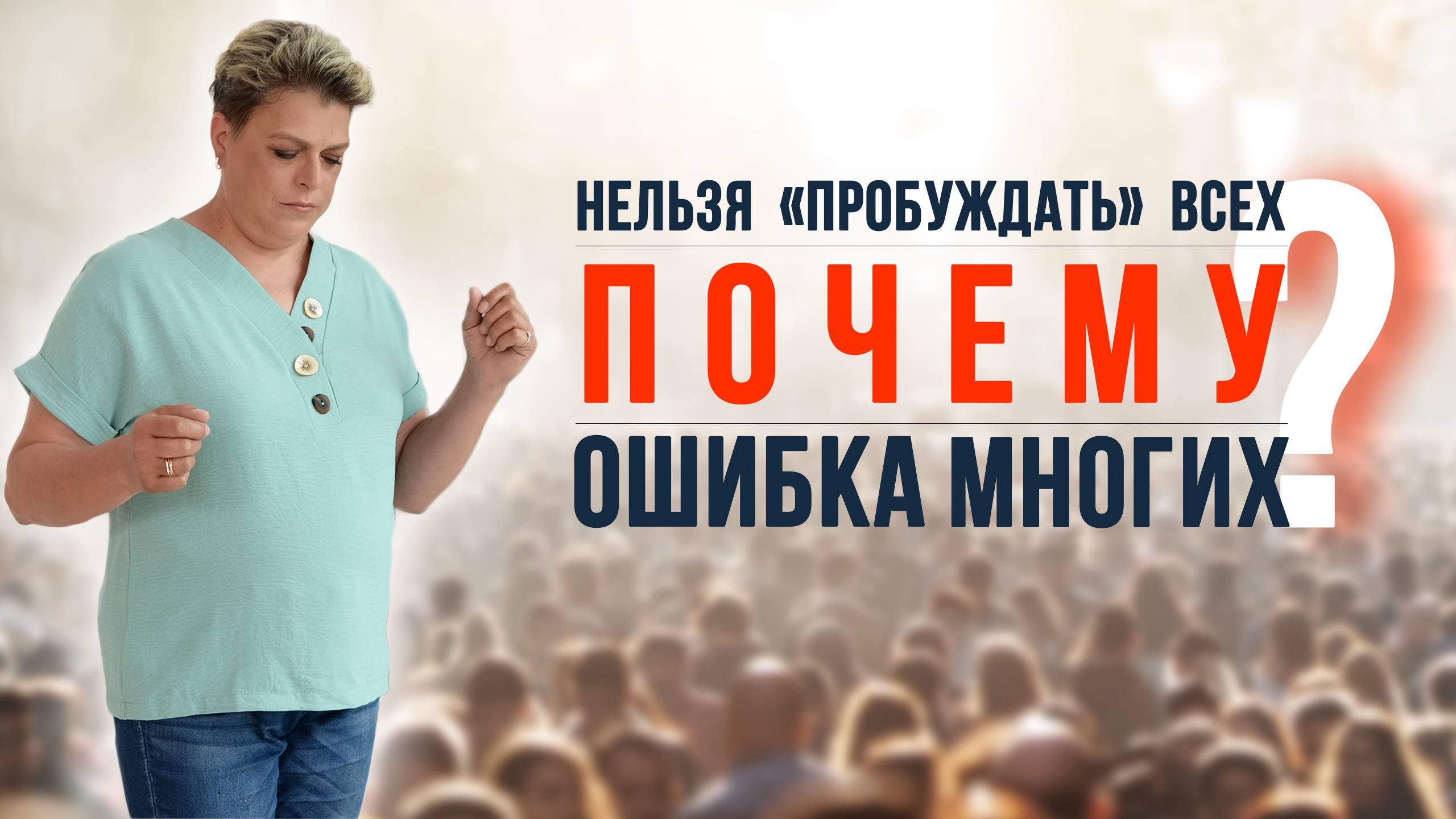 Почему нельзя пробуждать всех Ошибка, которую совершают многие