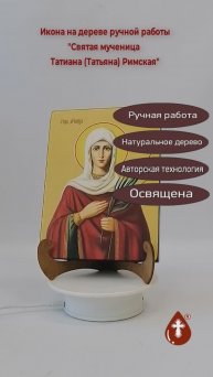 Святая мученица Татиана (Татьяна) Римская, 15x20x1,8 см, арт И8685