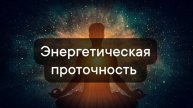 Энергетическая проточность