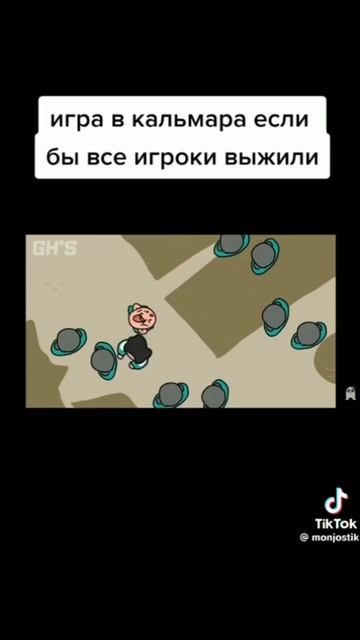 игра в кальмара:)