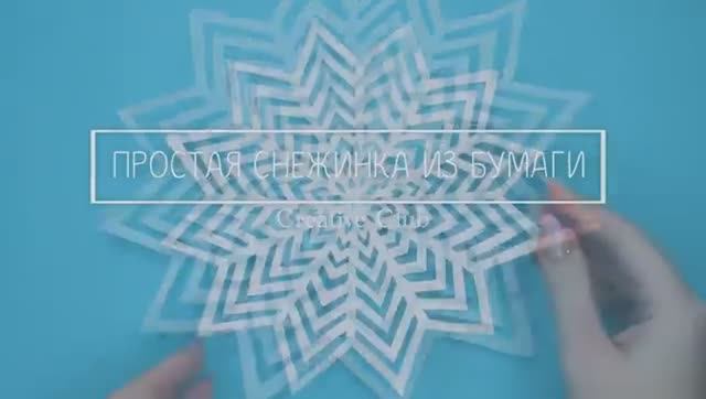 ❄️Как вырезать снежинку из бумаги
