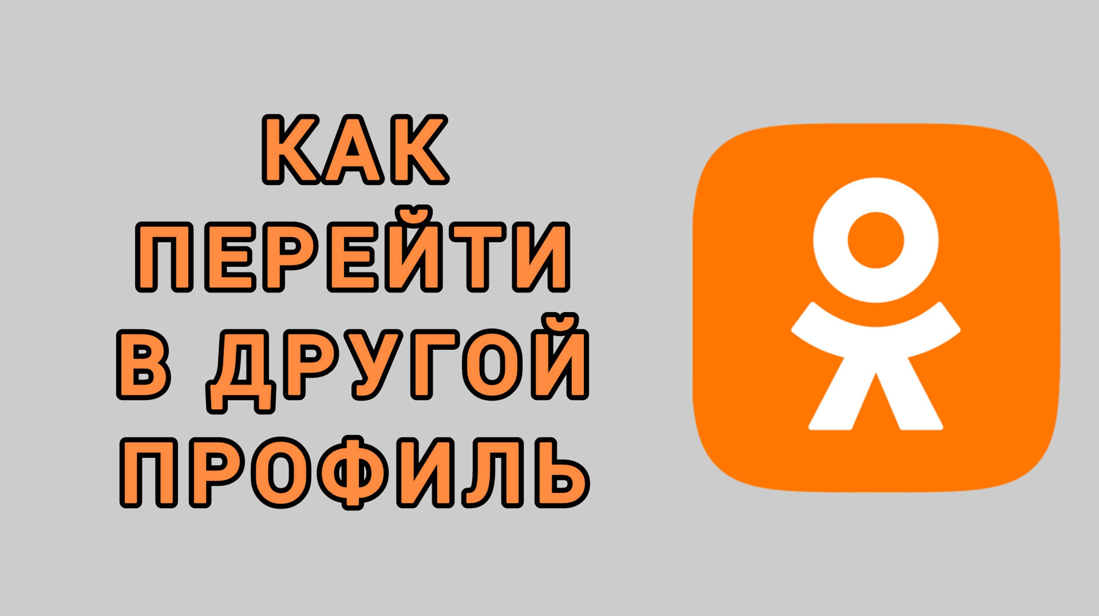 Как перейти в другой профиль в Одноклассниках