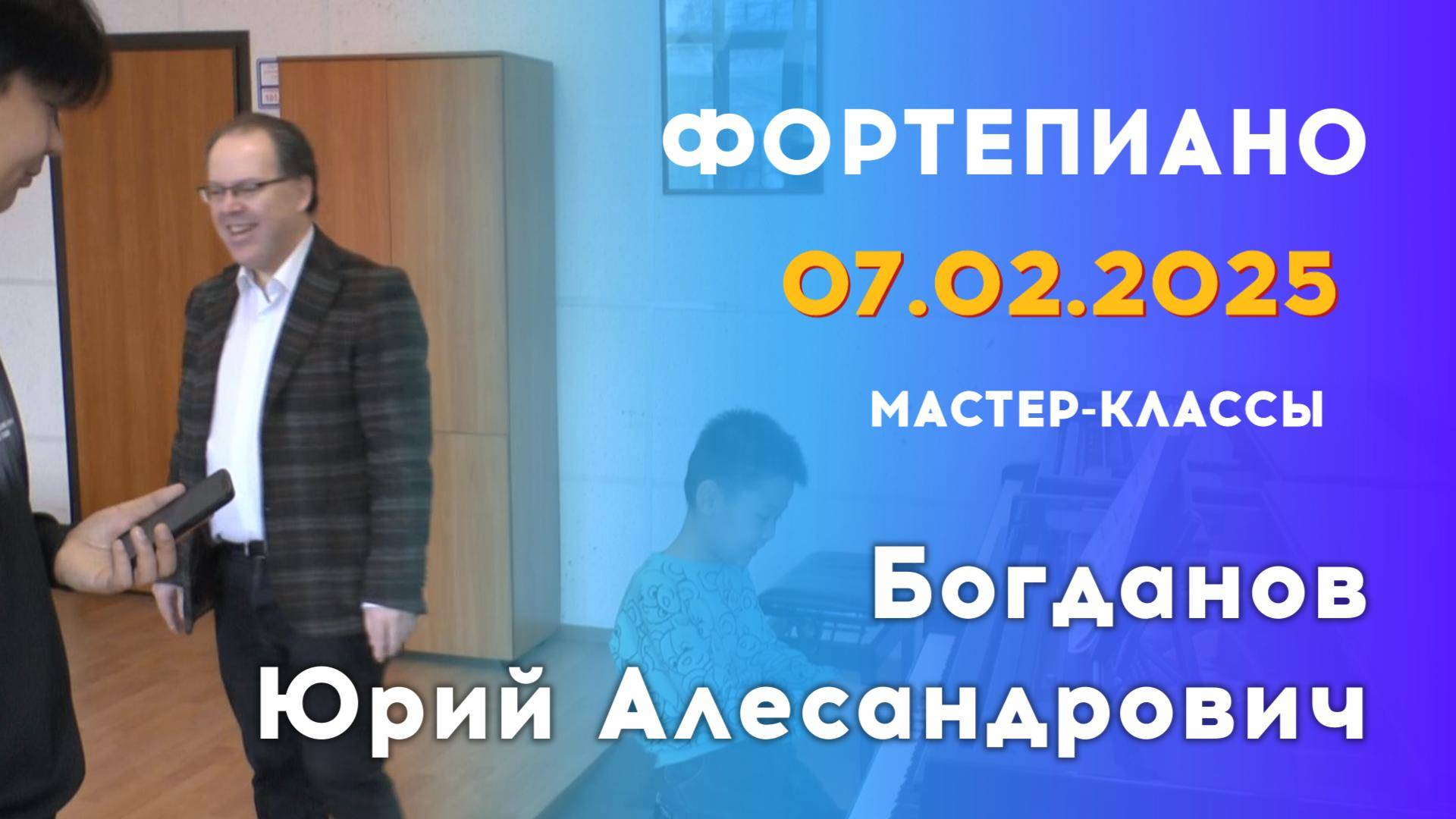 07.02.25 Мастер-классы: Богданов Юрий Александрович, фортепиано